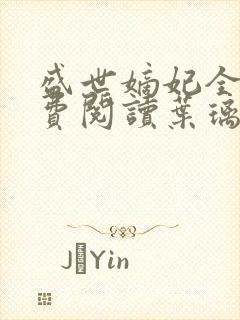 盛世嫡妃全文免费阅读叶璃
