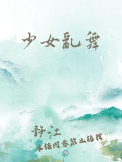 少女乱舞