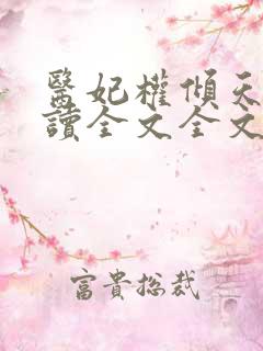 医妃权倾天下阅读全文全文