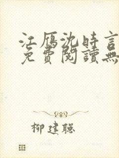 江雁沈时言全文免费阅读无弹窗