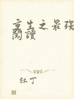 重生之最强剑神阅读