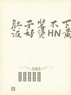 肚子装不下了尿液好烫HN黄