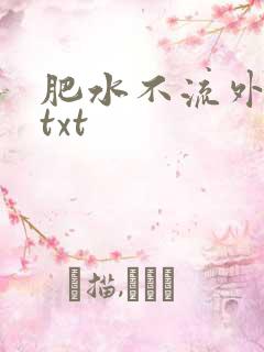 肥水不流外人田txt