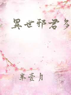 异世邪君多少字