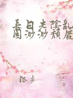 长日光阴乱作一团渺渺颓废