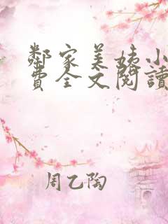 邻家美姨小说免费全文阅读