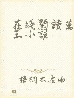 在线阅读万古神王小说