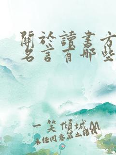 关于读书方法的名言有哪些