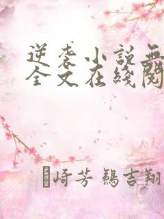 逆袭小说无删减全文在线阅读