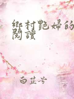 乡村艳妇的免费阅读