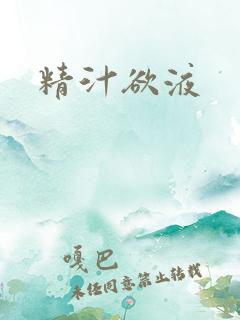 精汁欲液