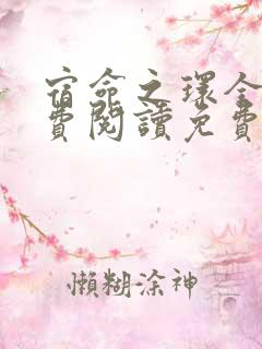 宿命之环全文免费阅读免费