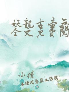 妖龙古帝无弹窗全文免费阅读