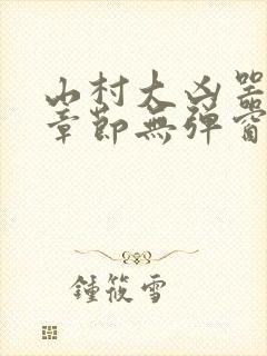 山村大凶器最新章节无弹窗小说