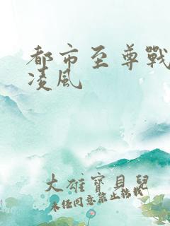 都市至尊战神楚凌风