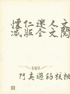 怀仁迷人文无删减版全文阅读免费阅