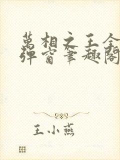 万相之王全文无弹窗笔趣阁
