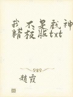 我不是戏神完整精校版txt
