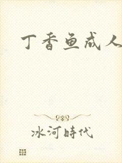 丁香鱼成人