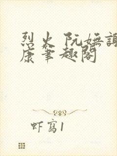 烈火 阮妩谢成康笔趣阁