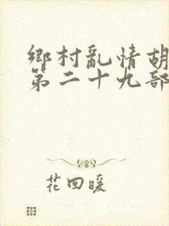 乡村乱情胡秀英第二十九部