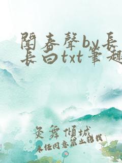闻春声by长青长白txt笔趣阁