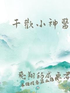 千欢小神医