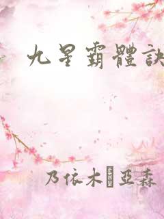 九星霸体诀/