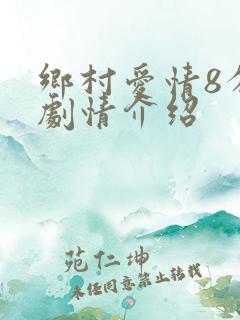 乡村爱情8分集剧情介绍