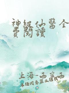 神级仙医全文免费阅读