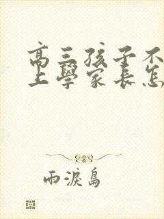 高三孩子不愿意上学家长怎么办