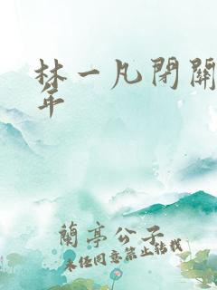 林一凡闭关十万年
