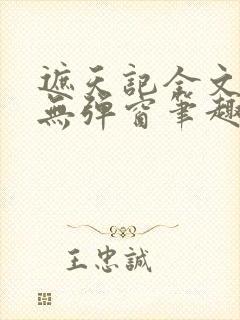 遮天记全文阅读无弹窗笔趣阁