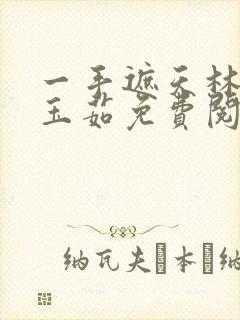 一手遮天林阳林玉茹免费阅读