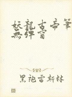 妖龙古帝笔趣阁无弹窗