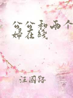公公和两个儿媳妇在线