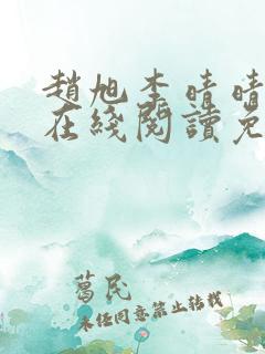 赵旭李晴晴小说在线阅读免费阅读