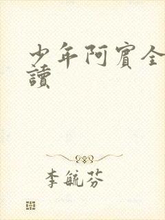 少年阿宾全本阅读
