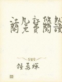 江凡许悠然笔趣阁免费阅读