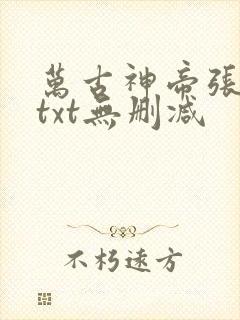 万古神帝张若尘txt无删减