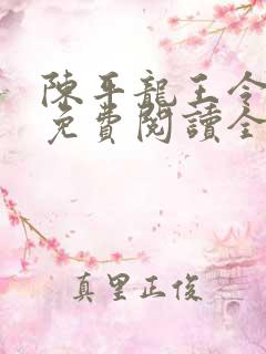 陈平龙王令小说免费阅读全文最新章节