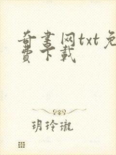 奇书网txt免费下载