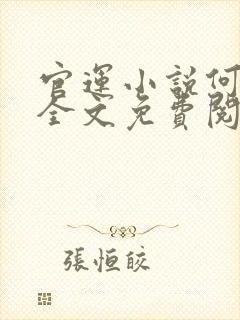 官运小说何常在全文免费阅读
