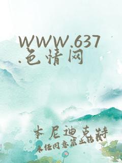 WWW.637.色情网