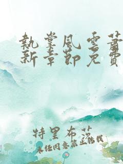 执掌风云萧峥最新章节免费阅读下载