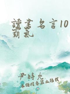 读书名言10句霸气