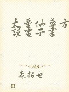 大爱仙尊方源小说电子书