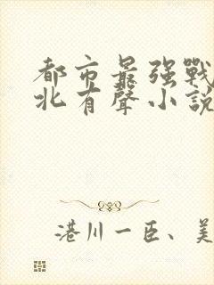 都市最强战神宁北有声小说