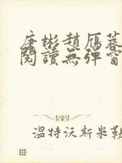 唐彬赵雁蓉免费阅读无弹窗笔趣阁