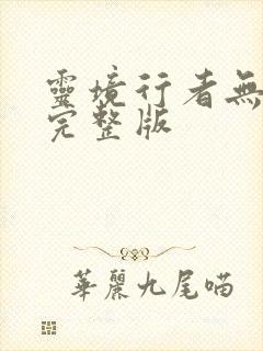 灵境行者无删减完整版